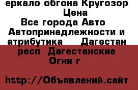 3еркало обгона Кругозор-2 Modernized › Цена ­ 2 400 - Все города Авто » Автопринадлежности и атрибутика   . Дагестан респ.,Дагестанские Огни г.